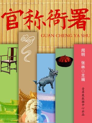 cover image of 官称衙署